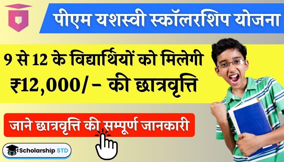 PM Yashasvi Scholarship Yojana 2024