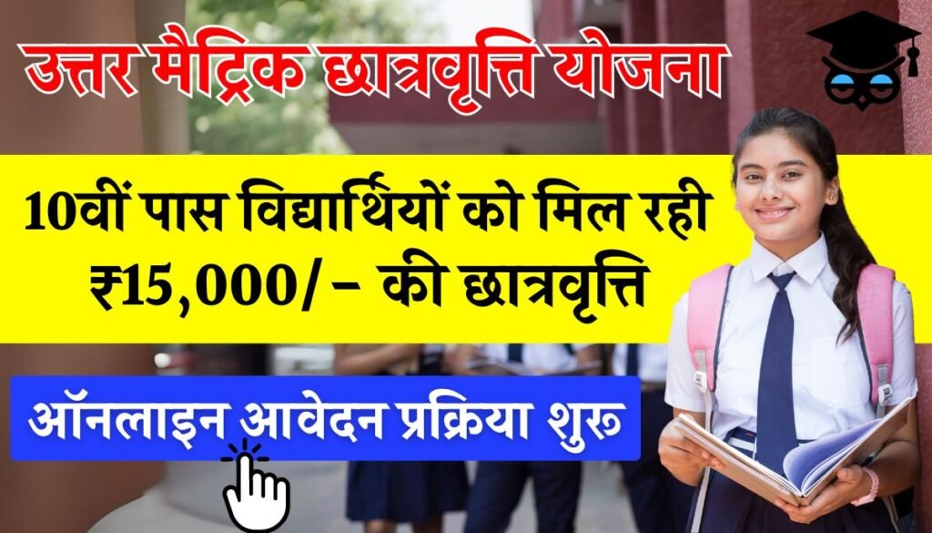 Rajasthan Uttar Matric Scholarship Yojana 2024