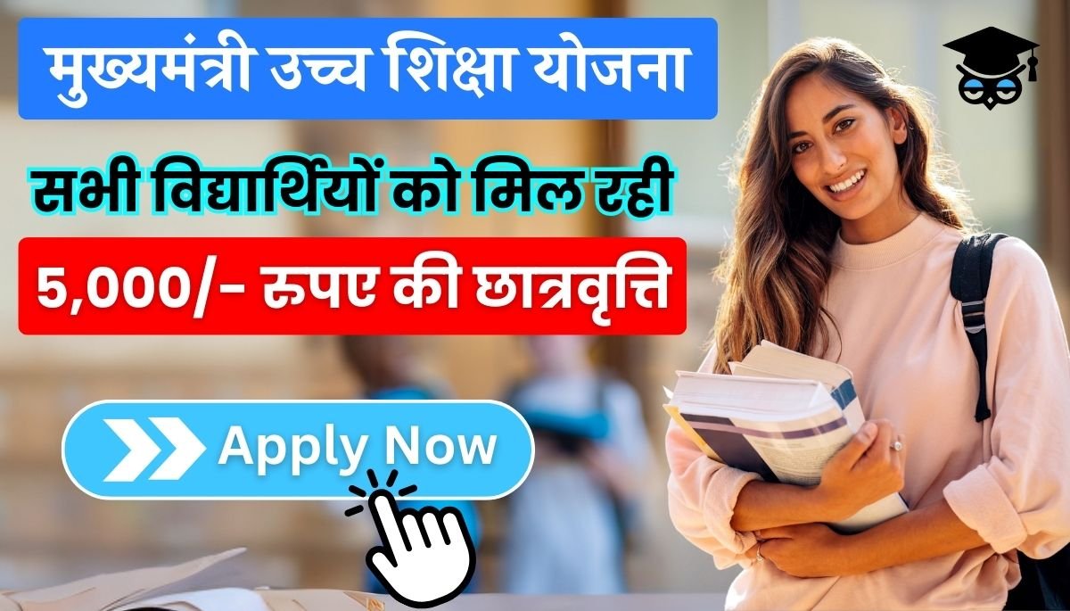 Mukhyamantri Uchcha Shiksha Scholarship