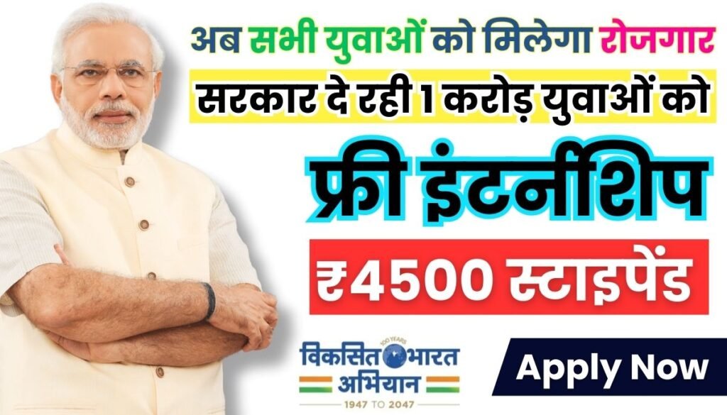 PM Internship Yojana 2024