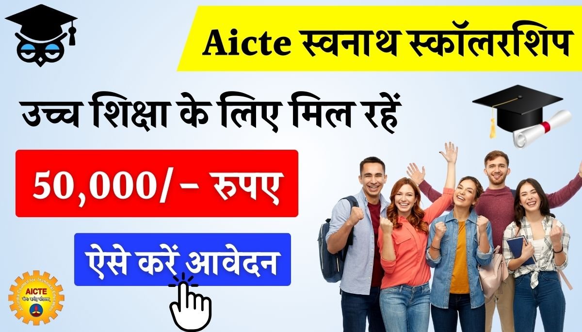 AICTE Swanath Scholarship