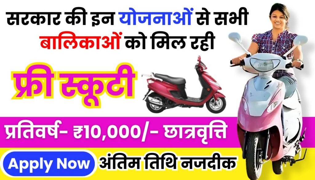 Free Scooty Yojana