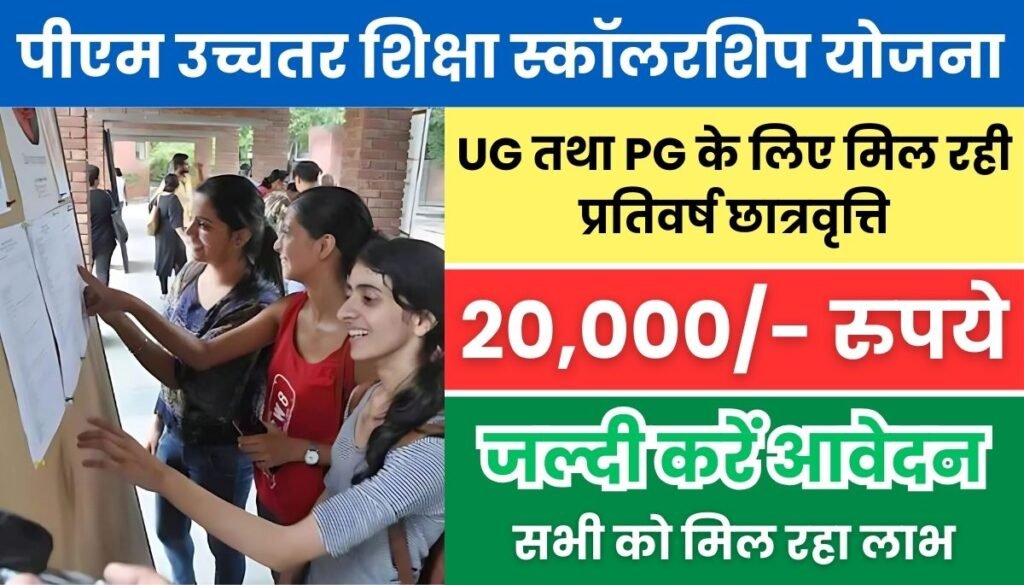 Uchchatar Shiksha Scholarship Yojana